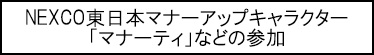 NEXCO東日本マナーアップキャラクター「マナーティ」などの参加のキャプションのイメージ画像