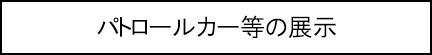 パトロールカー等の展示のキャプションのイメージ画像
