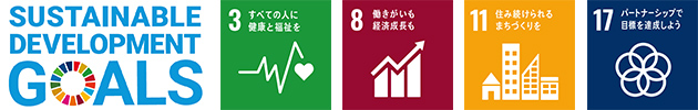 SUSTAINABLE DEVELOPMENT GOALSのロゴとSDGs目標の3番、8番、11番、17番のロゴのイメージ画像