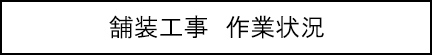 舗装工事　作業状況のキャプションのイメージ画像