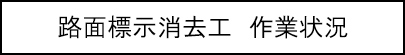 路面標示消去工　作業状況のキャプションのイメージ画像