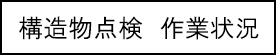 構造物点検　作業状況のキャプションのイメージ画像