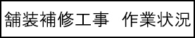 舗装補修工事　作業状況のキャプションのイメージ画像