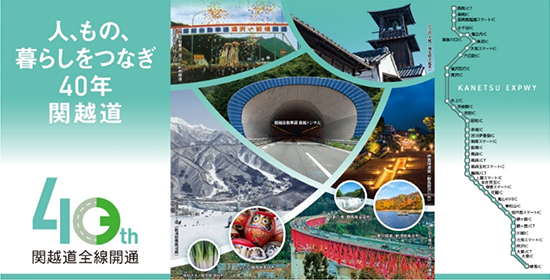 関越道全線開通40周年記念特設WEBサイトのイメージ画像