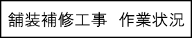 舗装補修工事　作業状況のキャプションのイメージ画像