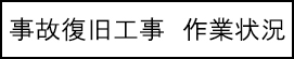 事故復旧工事　作業状況のキャプションのイメージ画像