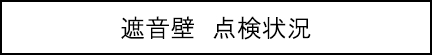 遮音壁　点検状況のキャプションのイメージ画像