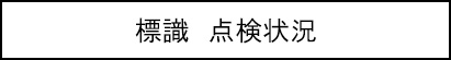 標識　点検状況のキャプションのイメージ画像