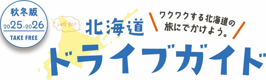 北海道ドライブガイド2025-2026秋冬版のイメージ画像