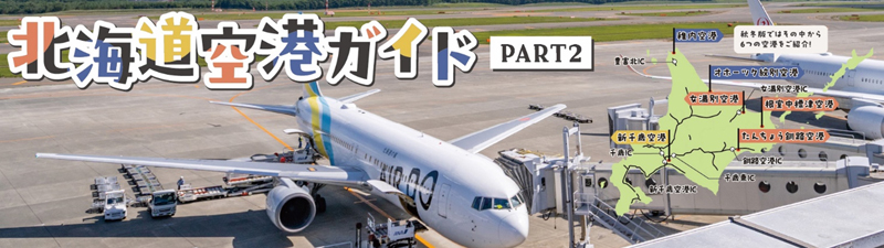 北海道空港ガイド　PART2のイメージ画像