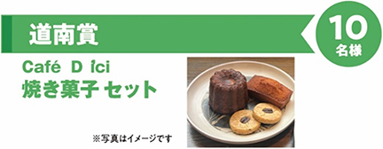 道南賞　Café D'ici　焼き菓子セット　10名様のイメージ画像