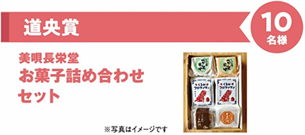 道央賞　美唄長栄堂　お菓子詰め合わせセット　10名様のイメージ画像
