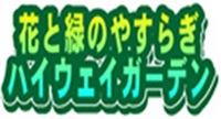 花と緑のやすらぎ　ハイウェイガーデンのロゴのイメージ画像1