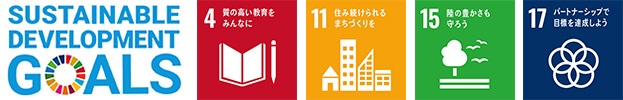 SUSTAINABLE DEVELOPMENT GOALSのロゴとSDGs目標の4番、11番、15番、17番のロゴのイメージ画像
