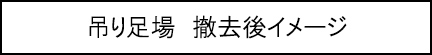 吊り足場　撤去後イメージのキャプションのイメージ画像