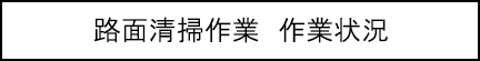 路面清掃作業　作業状況のキャプションのイメージ画像