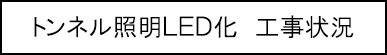 トンネル照明LED化　工事状況のキャプションのイメージ画像