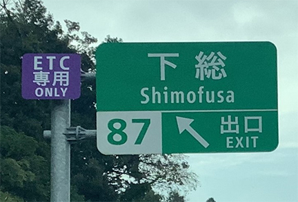 ETC専用料金所のご案内の写真1