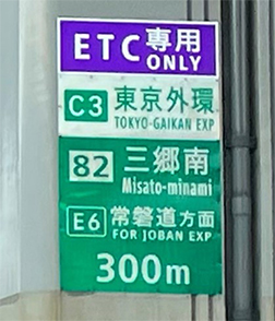 ETC専用料金所のご案内の写真2