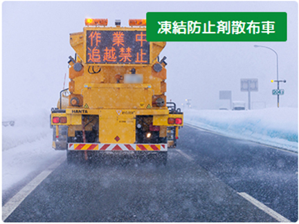 凍結防止剤散布車のイメージ画像