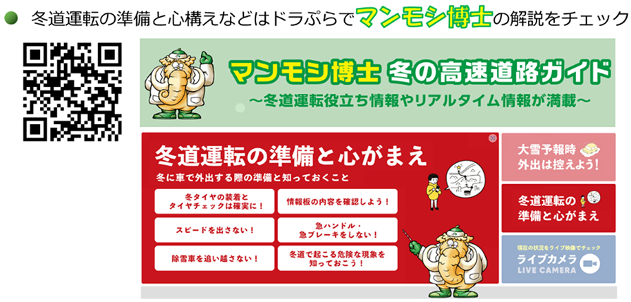 冬道運転の準備と心構えなどはドラぷらでマンモシ博士の解説をチェックのイメージ画像