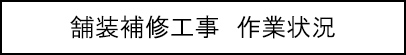 路面修复工作情况标题的图像图像