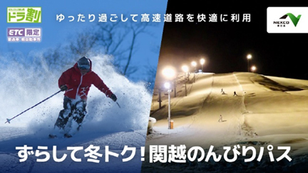 「ずらして冬トク！関越のんびりパス」のイメージ画像