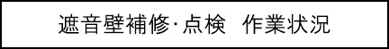遮音壁補修・点検　作業状況のキャプションのイメージ画像