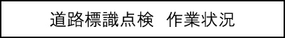 道路標識点検　作業状況のキャプションのイメージ画像