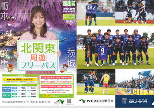 『NEXCO東日本×ザスパ群馬』のイメージ画像