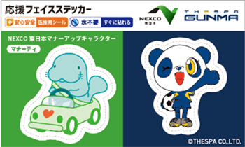 『NEXCO東日本×ザスパ群馬』オリジナルフェイスステッカーのイメージ画像