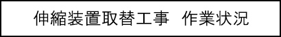 伸缩装置更换工程作业状况的标题图像