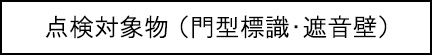 要检查的对象的标题图像 (门形标志/隔音墙)