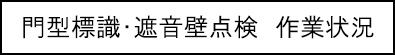 门型标志/隔音墙检查工作情况标题的图像图像