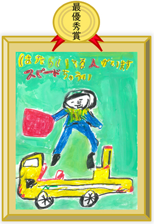 Grand Prize Winner: Image of Sakutaro Suzuki, 2nd grade elementary school student, Nagano Prefecture