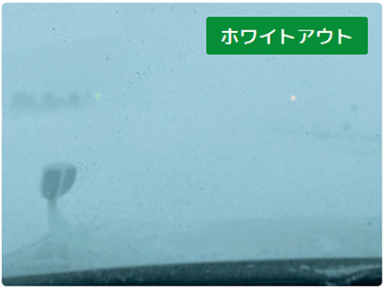 ホワイトアウトのイメージ画像