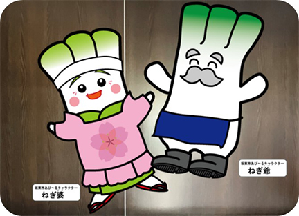 坂東市のあぴ～るキャラクター「ねぎ爺」「ねぎ婆」の写真
