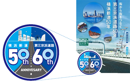 第三京浜道路全線開通60周年・横浜新道全線開通50周年記念ロゴ・ポスターのイメージ画像