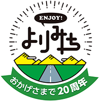 ENJOY!よりみち　おかげさまで20周年のイメージ画像