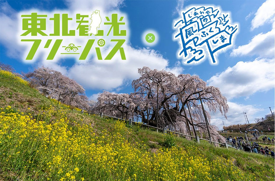 ドラ割「東北観光フリーパス・しあわせの風ふくしまセットプラン」のイメージ画像