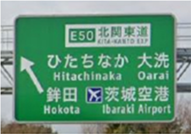 案内標識板　現地状況の写真
