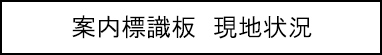 案内標識板　現地状況のキャプションのイメージ画像