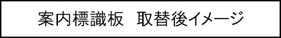 案内標識板　取替後イメージのキャプションのイメージ画像