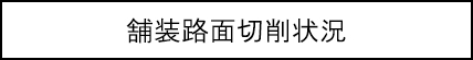 舗装路面切削状況のキャプションのイメージ画像