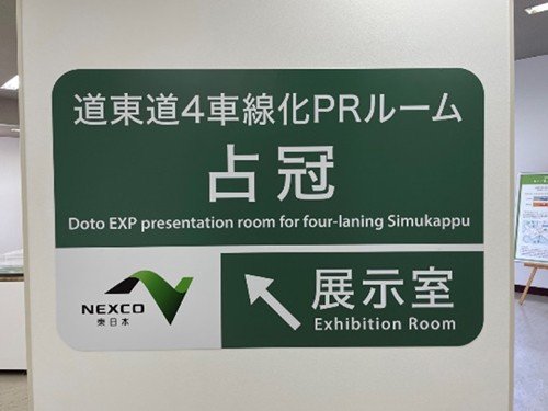 道東自動車道4車線化事業PRルーム『占冠BASE』撮影看板の写真