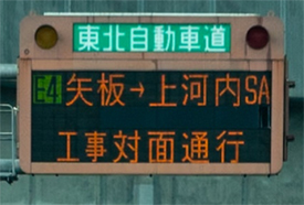 【道路情報板】の写真