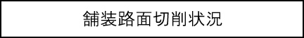 舗装路面切削状況のキャプションのイメージ画像