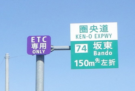 ETC専用料金所のご案内の写真1