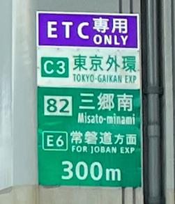 ETC専用料金所のご案内の写真2