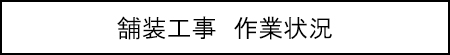 舗装工事　作業状況のキャプションのイメージ画像